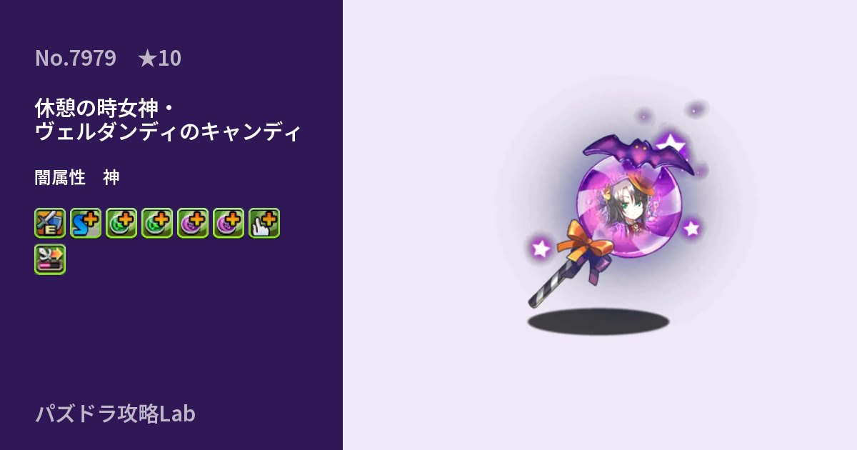 【パズドラ】休憩の時女神・ヴェルダンディのキャンディの性能・覚醒・スキルのアイキャッチ