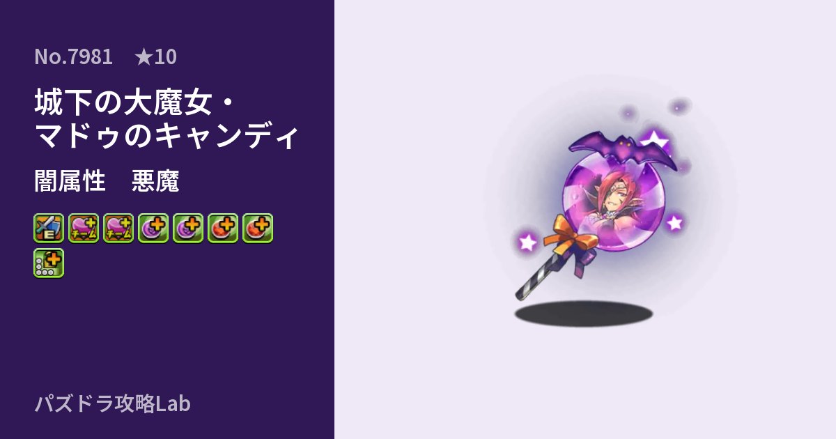 【パズドラ】城下の大魔女・マドゥのキャンディの性能・覚醒・スキルのアイキャッチ