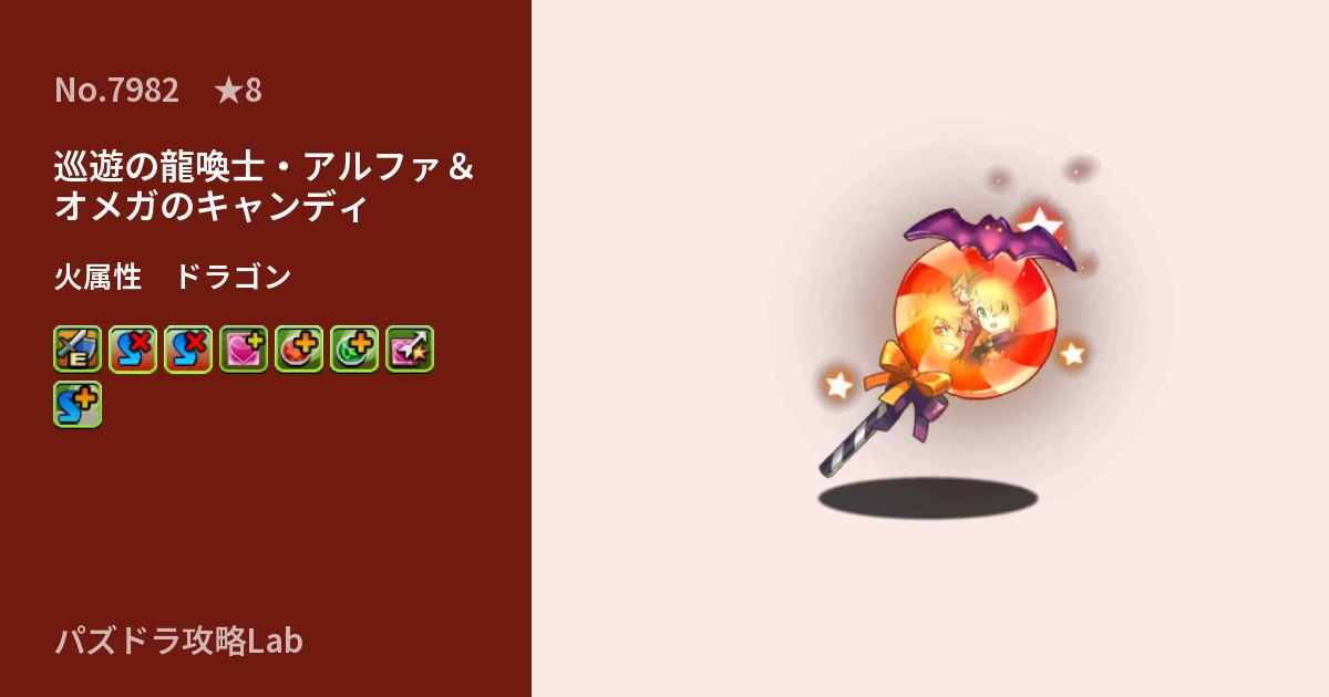 【パズドラ】巡遊の龍喚士・アルファ＆オメガのキャンディの性能・覚醒・スキルのアイキャッチ