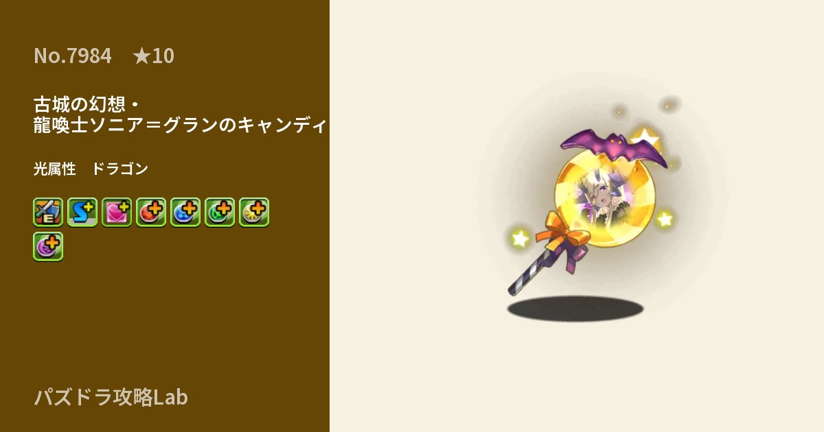 【パズドラ】古城の幻想・龍喚士ソニア＝グランのキャンディの性能・覚醒・スキルのアイキャッチ