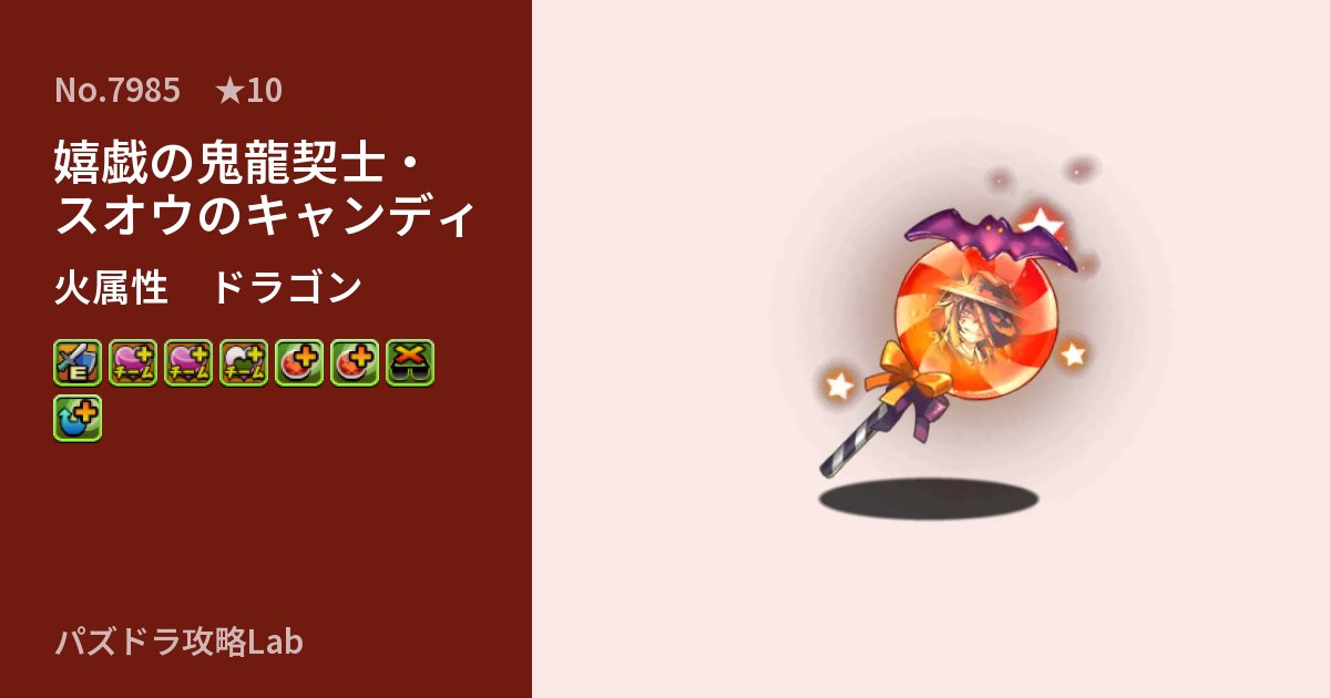 【パズドラ】嬉戯の鬼龍契士・スオウのキャンディの性能・覚醒・スキルのアイキャッチ