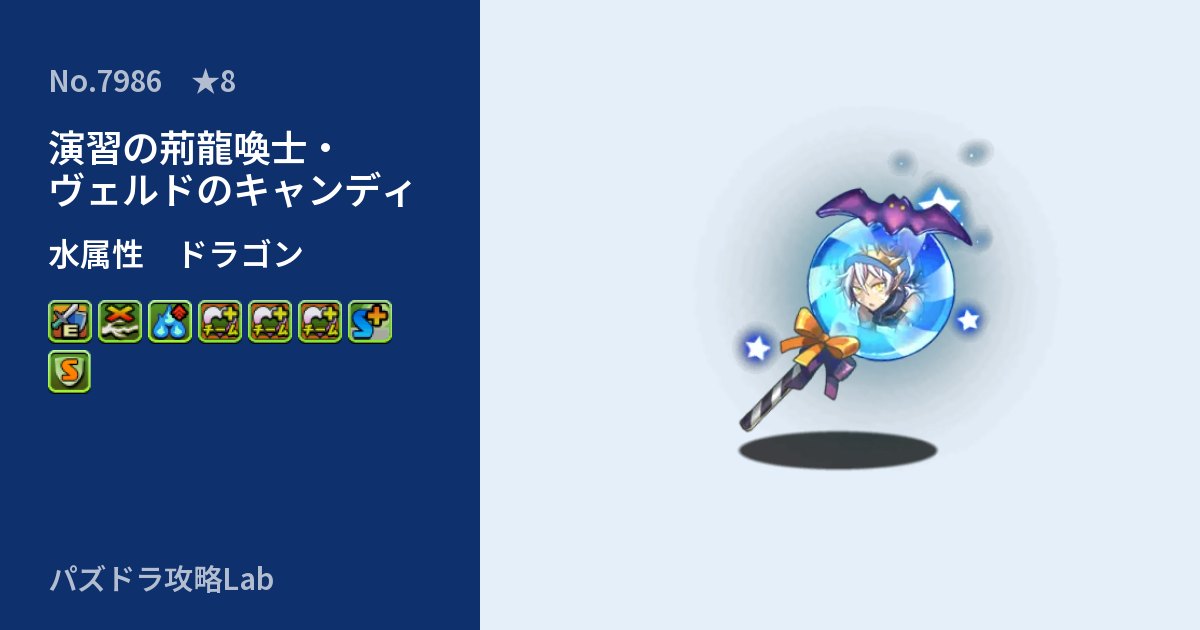 【パズドラ】演習の荊龍喚士・ヴェルドのキャンディの性能・覚醒・スキルのアイキャッチ