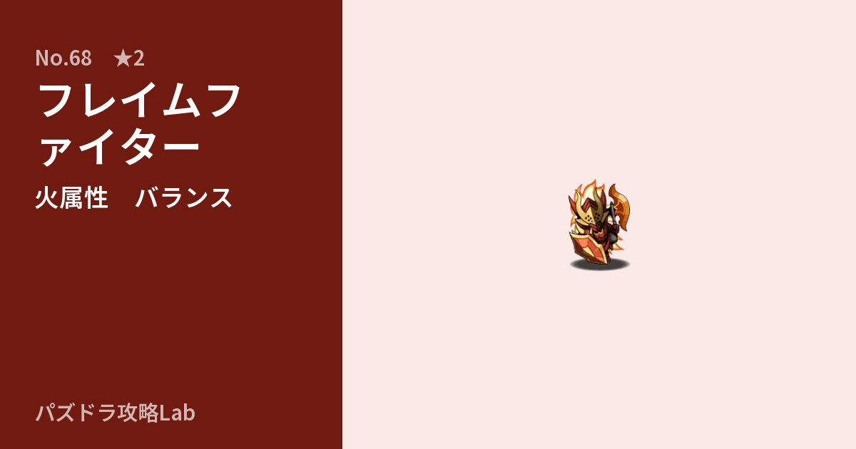 【パズドラ】フレイムファイターの性能・覚醒・スキルのアイキャッチ