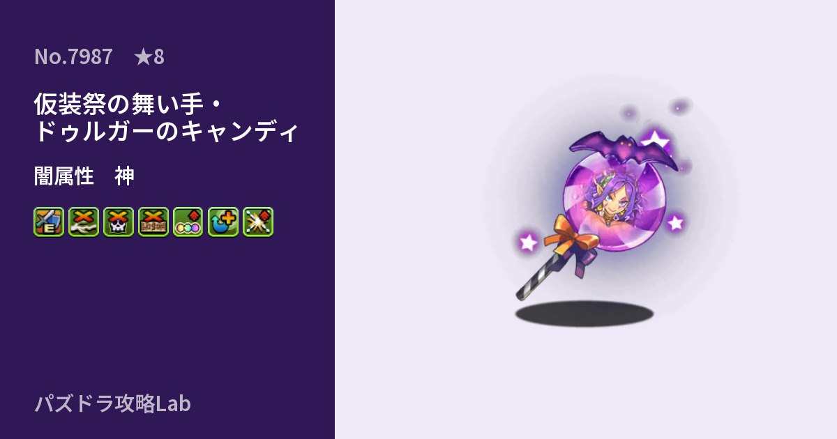【パズドラ】仮装祭の舞い手・ドゥルガーのキャンディの性能・覚醒・スキルのアイキャッチ