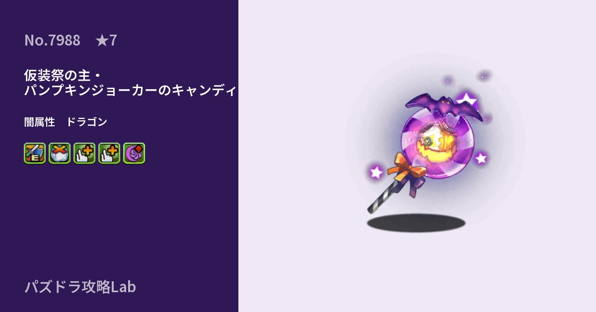 【パズドラ】仮装祭の主・パンプキンジョーカーのキャンディの性能・覚醒・スキルのアイキャッチ