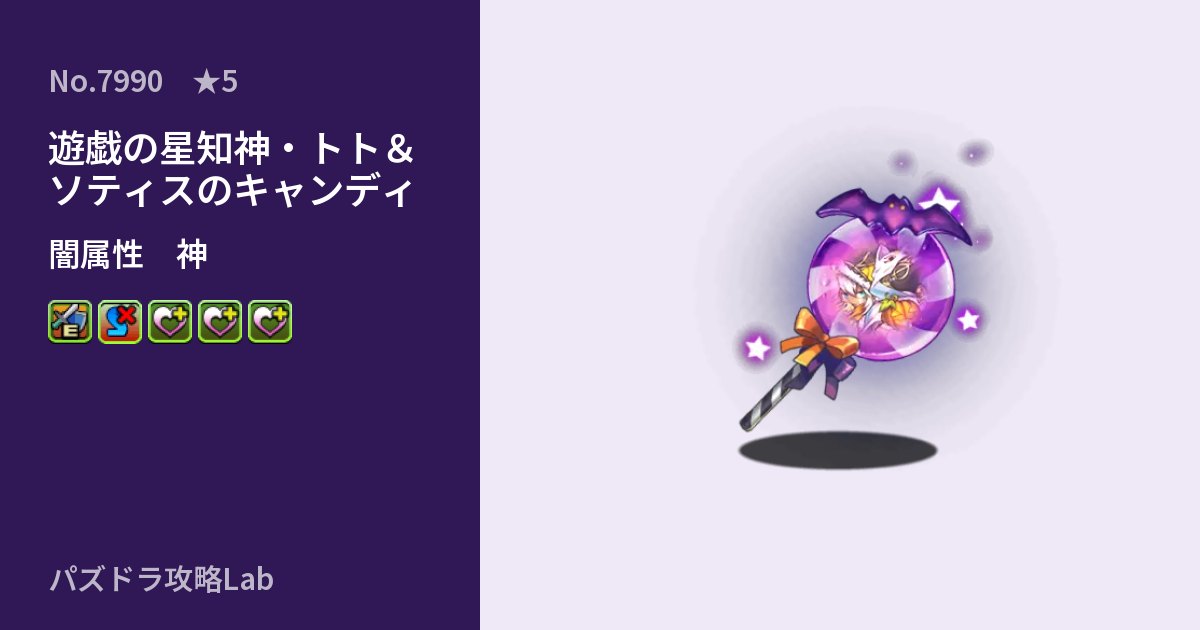 【パズドラ】遊戯の星知神・トト&ソティスのキャンディの性能・覚醒・スキルのアイキャッチ