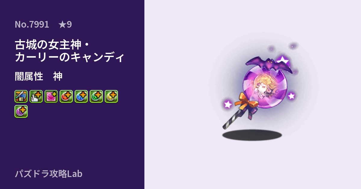 【パズドラ】古城の女主神・カーリーのキャンディの性能・覚醒・スキルのアイキャッチ