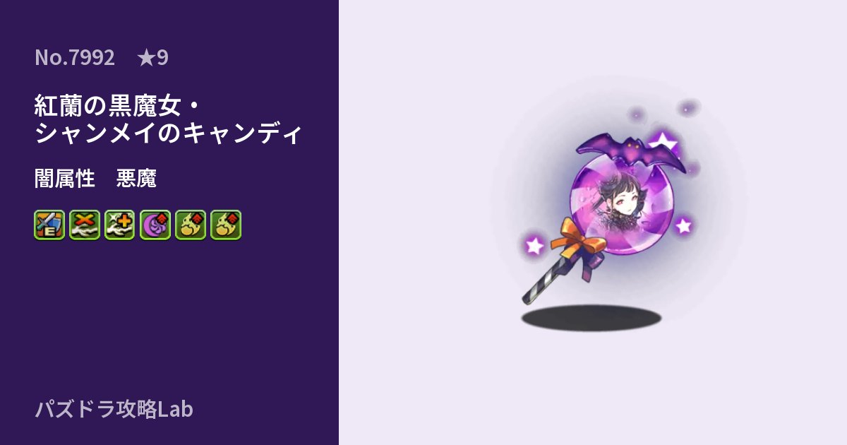 【パズドラ】紅蘭の黒魔女・シャンメイのキャンディの性能・覚醒・スキルのアイキャッチ