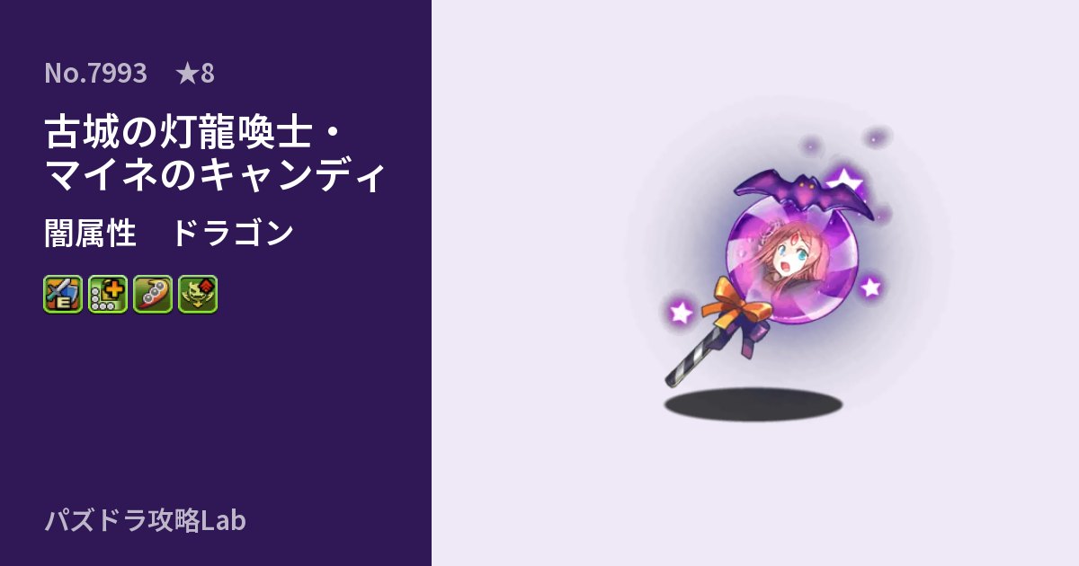 【パズドラ】古城の灯龍喚士・マイネのキャンディの性能・覚醒・スキルのアイキャッチ