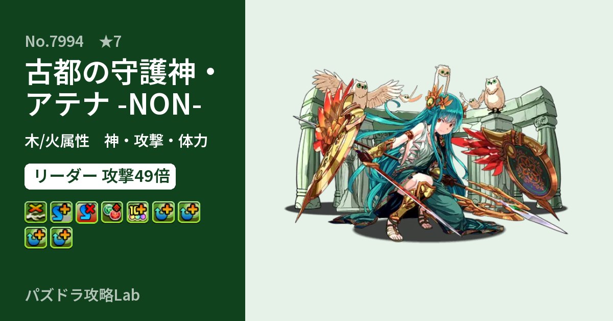 【パズドラ】古都の守護神・アテナ -NON-の性能・覚醒・スキルのアイキャッチ