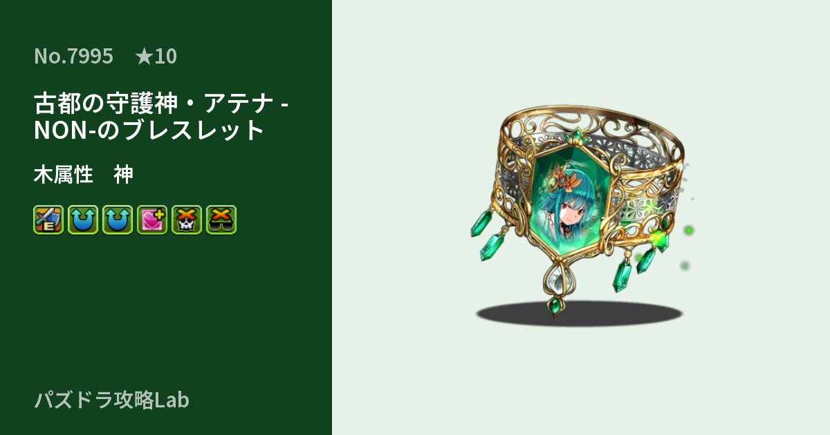 【パズドラ】古都の守護神・アテナ -NON-のブレスレットの性能・覚醒・スキルのアイキャッチ