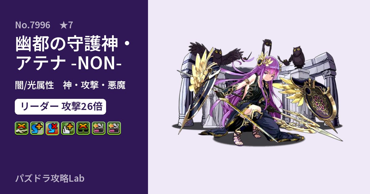 【パズドラ】幽都の守護神・アテナ -NON-の性能・覚醒・スキルのアイキャッチ