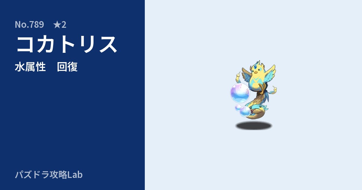 【パズドラ】コカトリスの性能・覚醒・スキルのアイキャッチ
