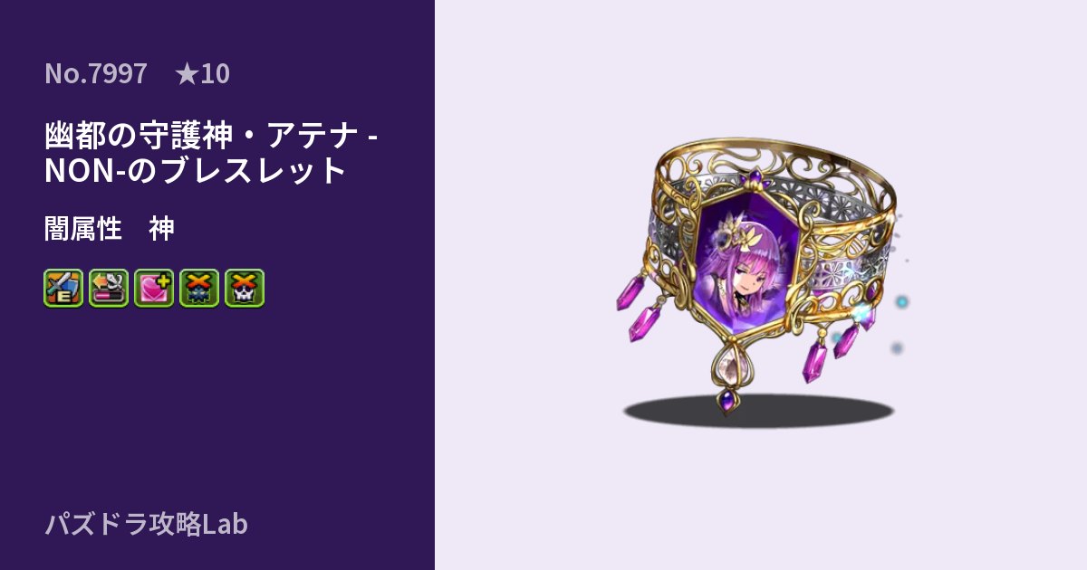 【パズドラ】幽都の守護神・アテナ -NON-のブレスレットの性能・覚醒・スキルのアイキャッチ