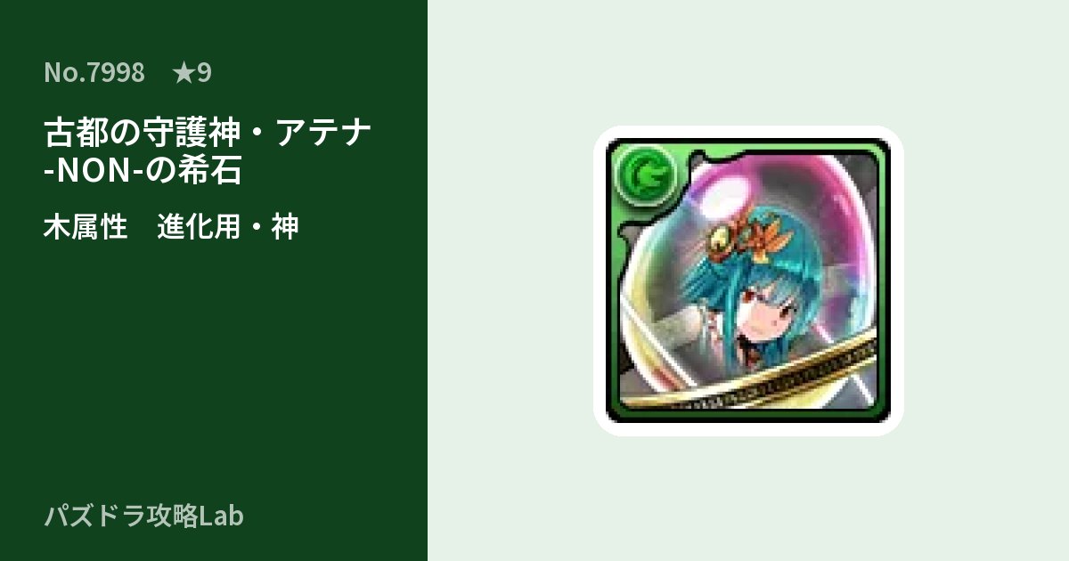 【パズドラ】古都の守護神・アテナ -NON-の希石の使い道とステータスのアイキャッチ