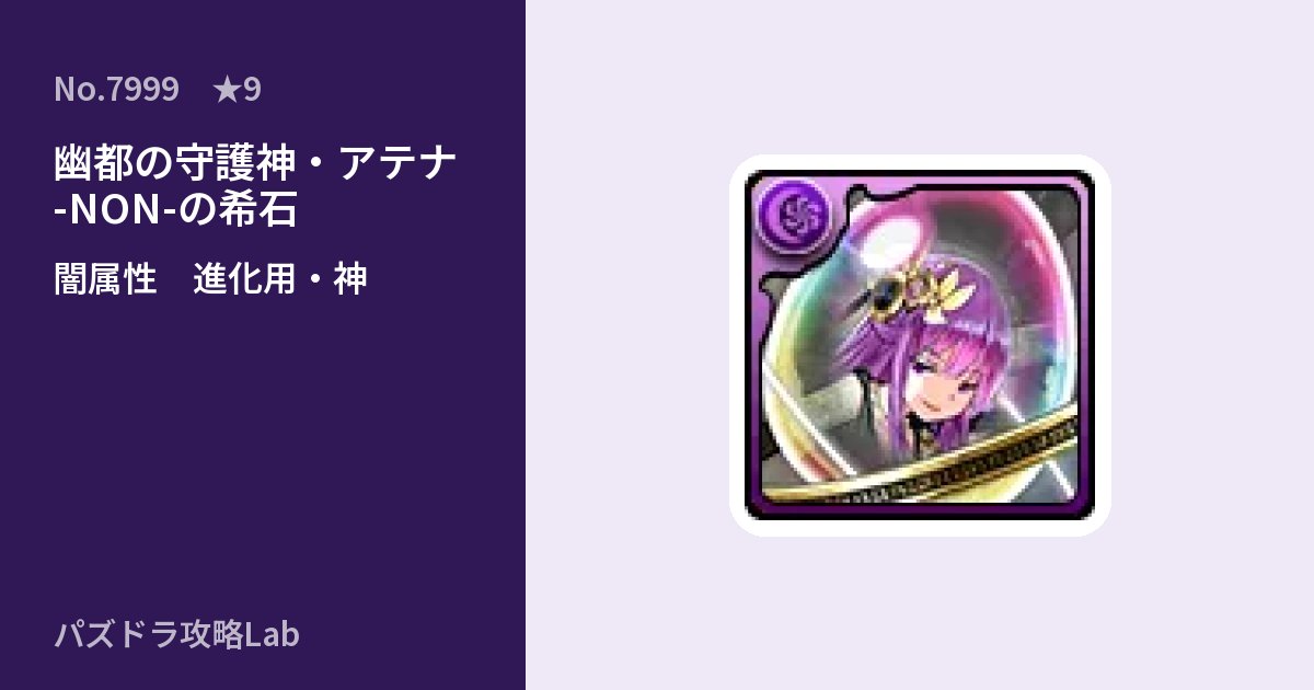 【パズドラ】幽都の守護神・アテナ -NON-の希石の使い道とステータスのアイキャッチ
