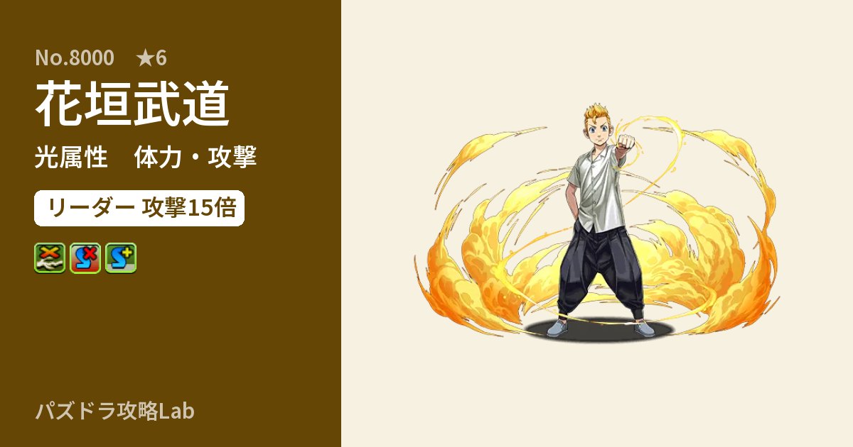 【パズドラ】花垣武道の性能・覚醒・スキルのアイキャッチ
