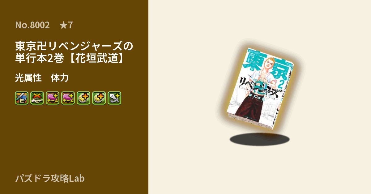 【パズドラ】東京卍リベンジャーズの単行本2巻【花垣武道】の性能・覚醒・スキルのアイキャッチ