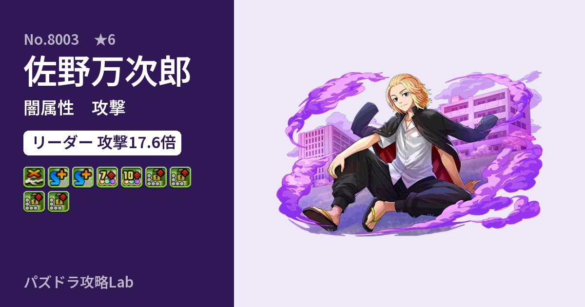 【パズドラ】佐野万次郎の性能・覚醒・スキルのアイキャッチ