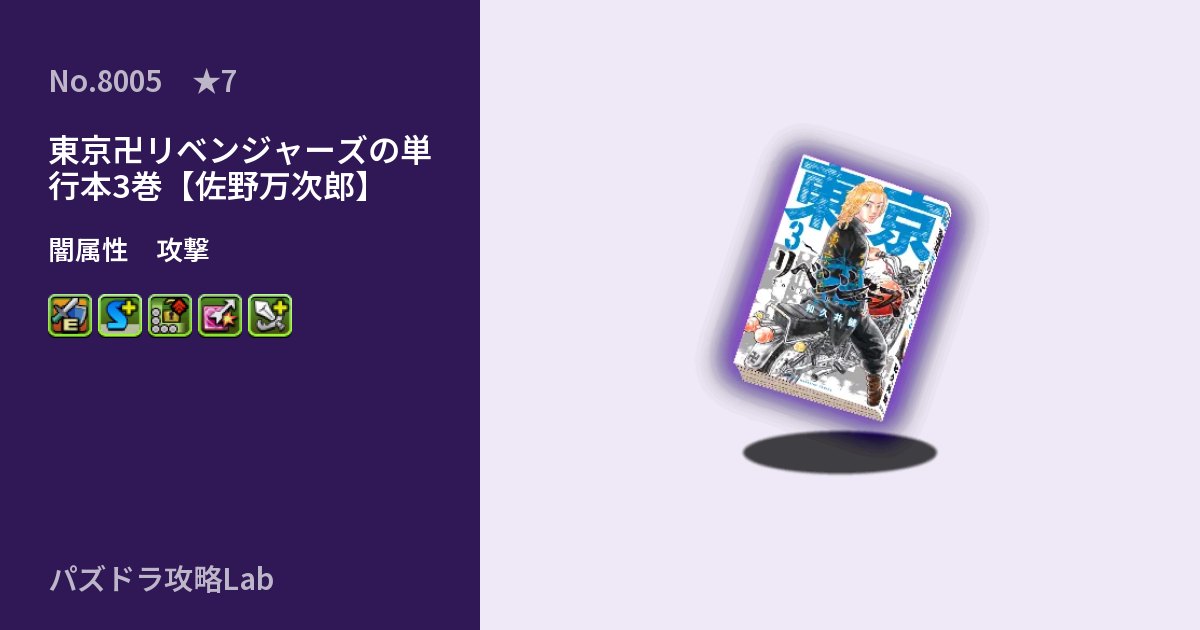 【パズドラ】東京卍リベンジャーズの単行本3巻【佐野万次郎】の性能・覚醒・スキルのアイキャッチ