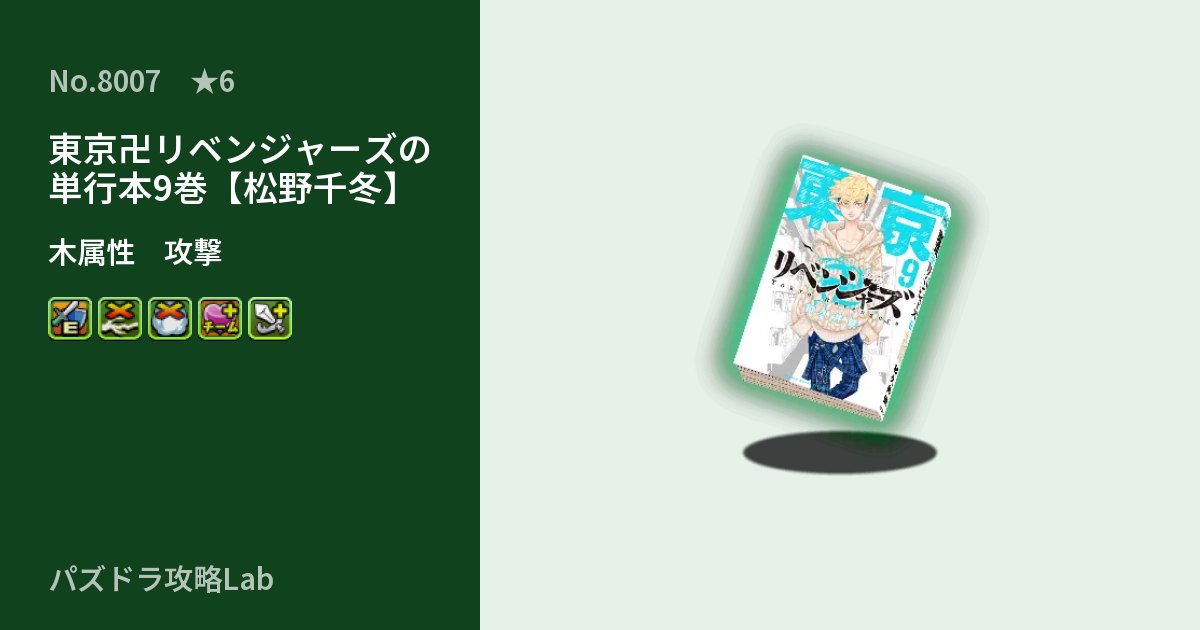 【パズドラ】東京卍リベンジャーズの単行本9巻【松野千冬】の性能・覚醒・スキルのアイキャッチ