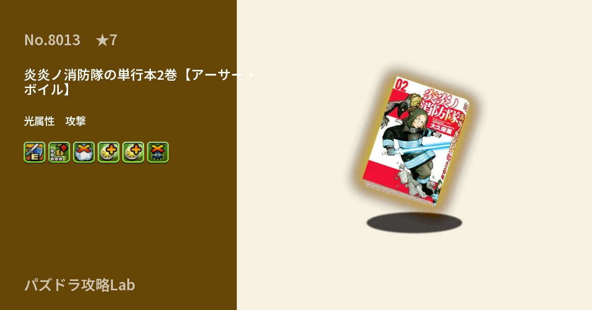 【パズドラ】炎炎ノ消防隊の単行本2巻【アーサー・ボイル】の性能・覚醒・スキルのアイキャッチ