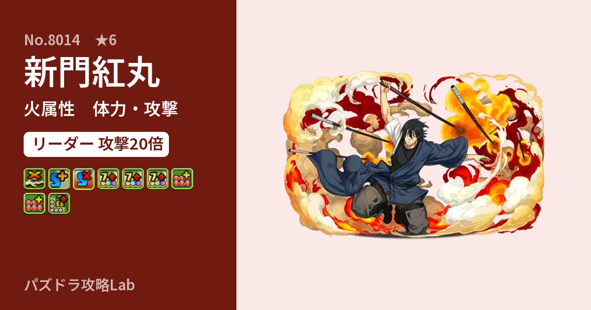 【パズドラ】新門紅丸の性能・覚醒・スキルのアイキャッチ