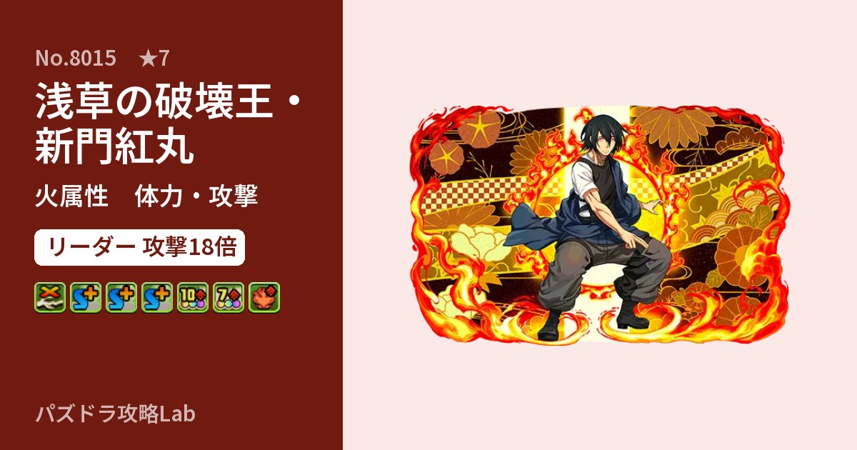 【パズドラ】浅草の破壊王・新門紅丸の性能・覚醒・スキルのアイキャッチ