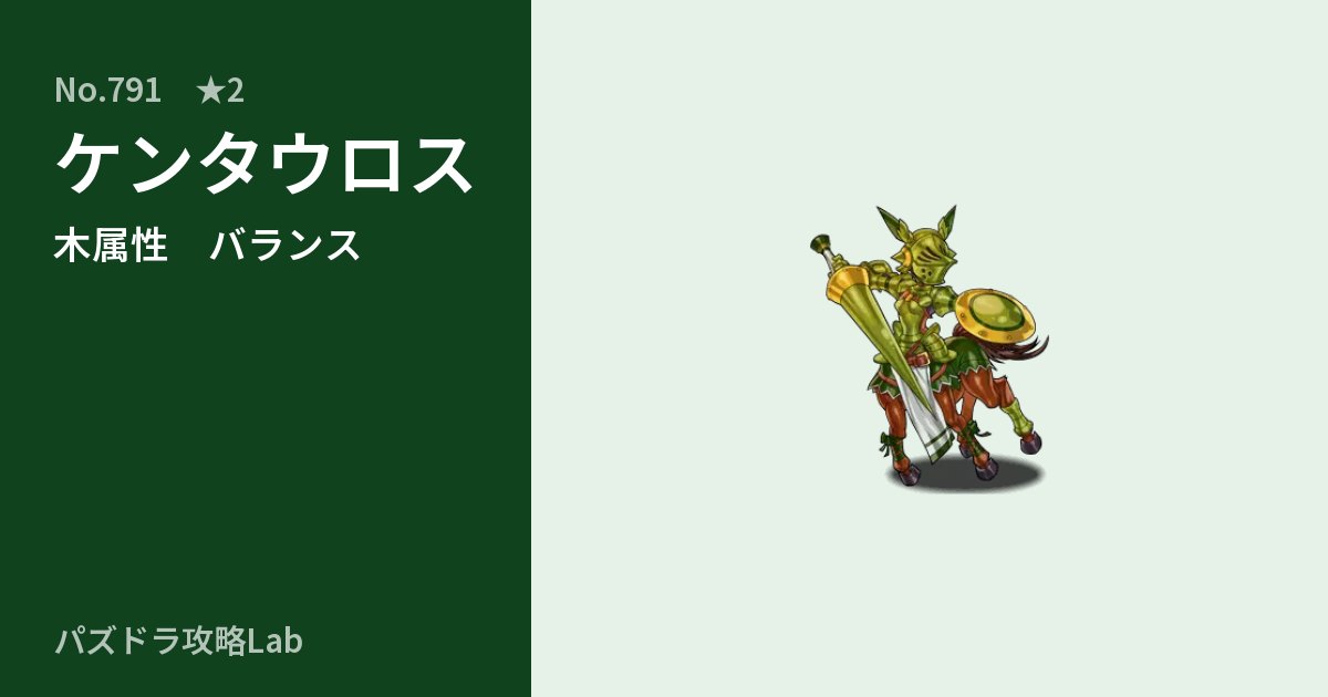 【パズドラ】ケンタウロスの性能・覚醒・スキルのアイキャッチ