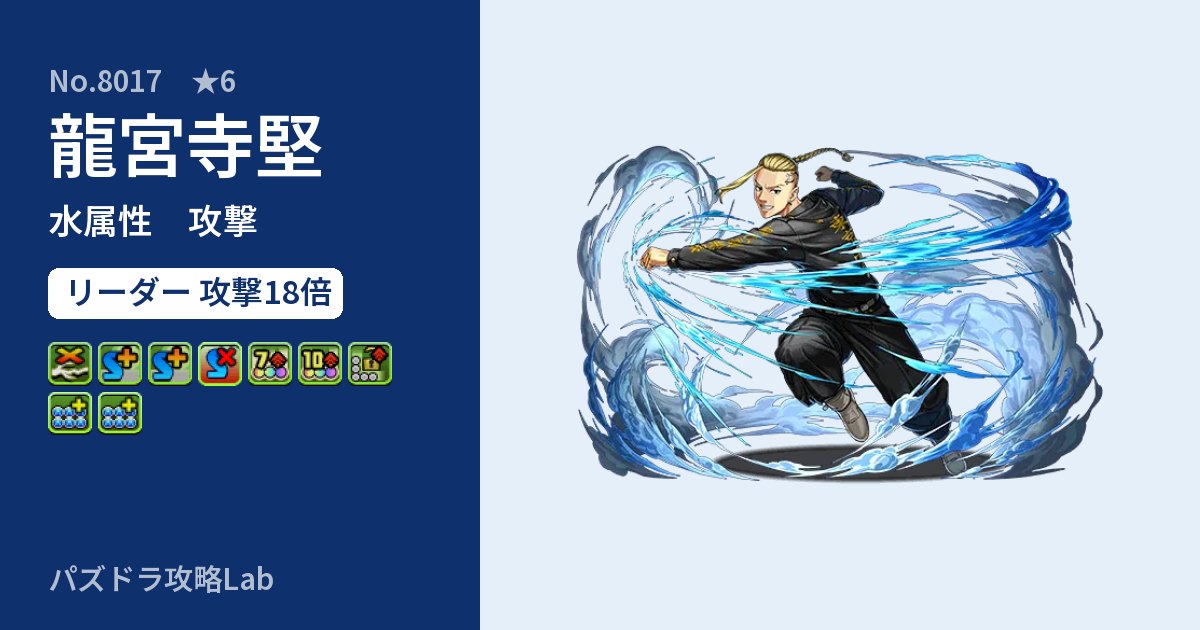 【パズドラ】龍宮寺堅の性能・覚醒・スキルのアイキャッチ