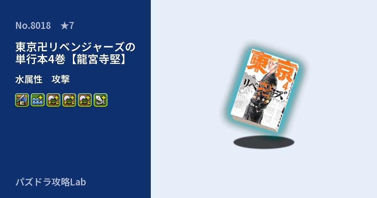 【パズドラ】東京卍リベンジャーズの単行本4巻【龍宮寺堅】の性能・覚醒・スキルのアイキャッチ
