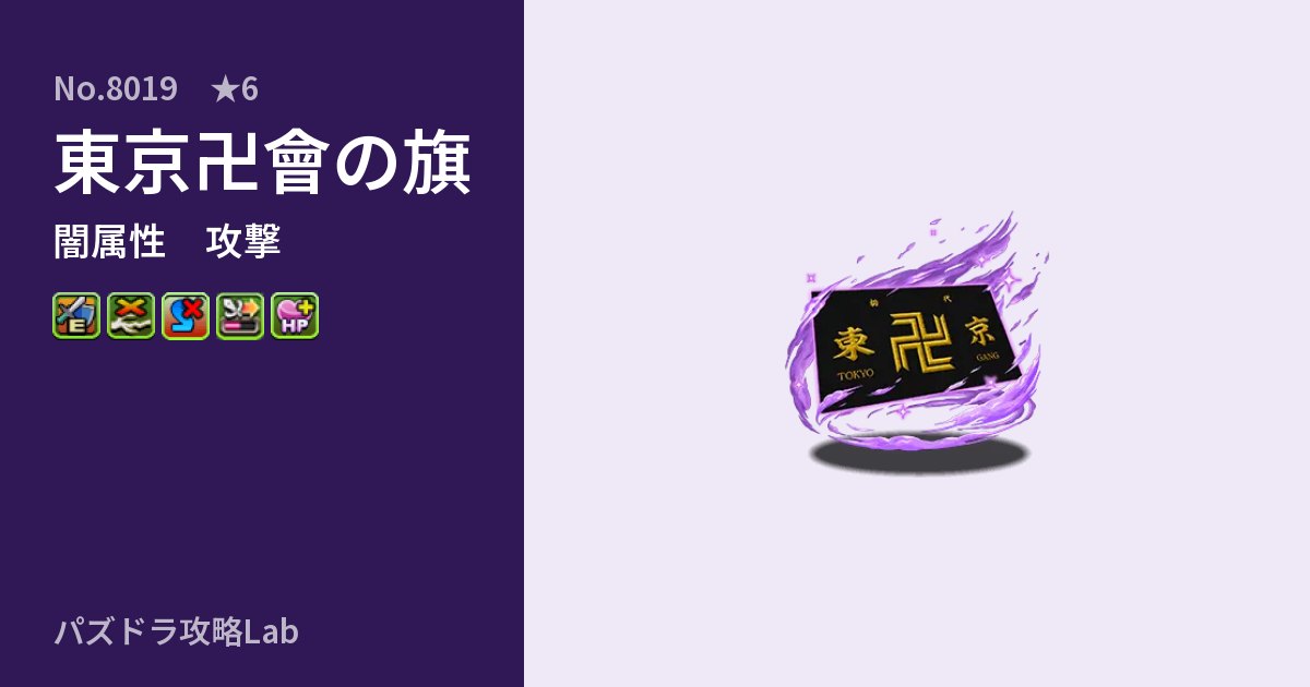 【パズドラ】東京卍會の旗の性能・覚醒・スキルのアイキャッチ