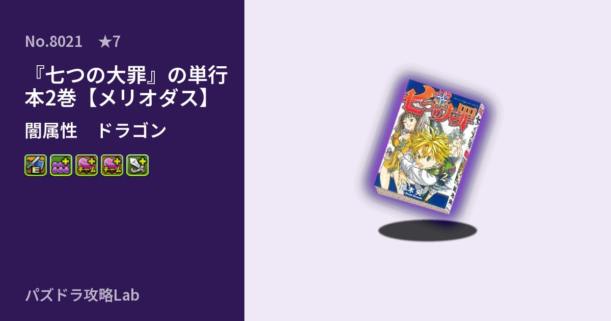 【パズドラ】『七つの大罪』の単行本2巻【メリオダス】の性能・覚醒・スキルのアイキャッチ