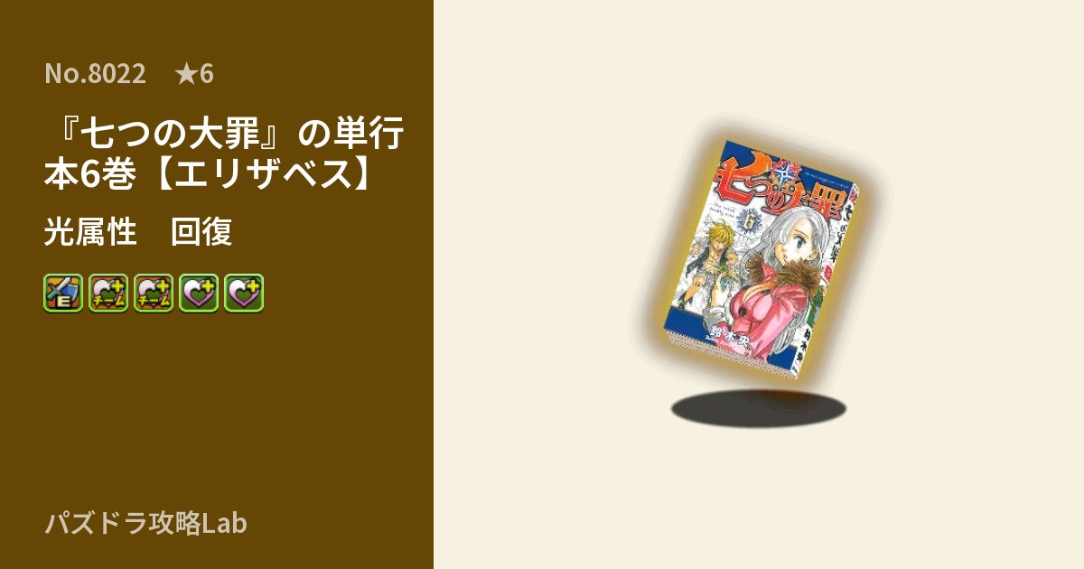 【パズドラ】『七つの大罪』の単行本6巻【エリザベス】の性能・覚醒・スキルのアイキャッチ