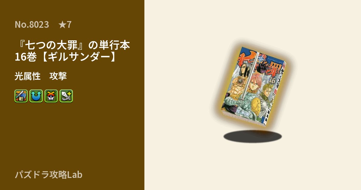 【パズドラ】『七つの大罪』の単行本16巻【ギルサンダー】の性能・覚醒・スキルのアイキャッチ