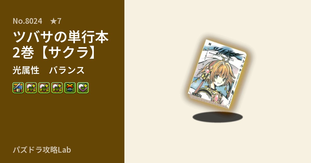 【パズドラ】ツバサの単行本2巻【サクラ】の性能・覚醒・スキルのアイキャッチ