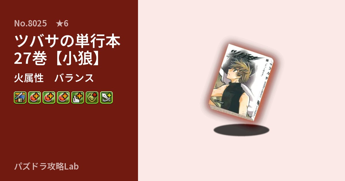 【パズドラ】ツバサの単行本27巻【小狼】の性能・覚醒・スキルのアイキャッチ