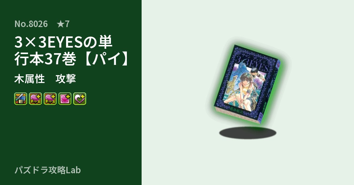【パズドラ】3×3EYESの単行本37巻【パイ】の性能・覚醒・スキルのアイキャッチ