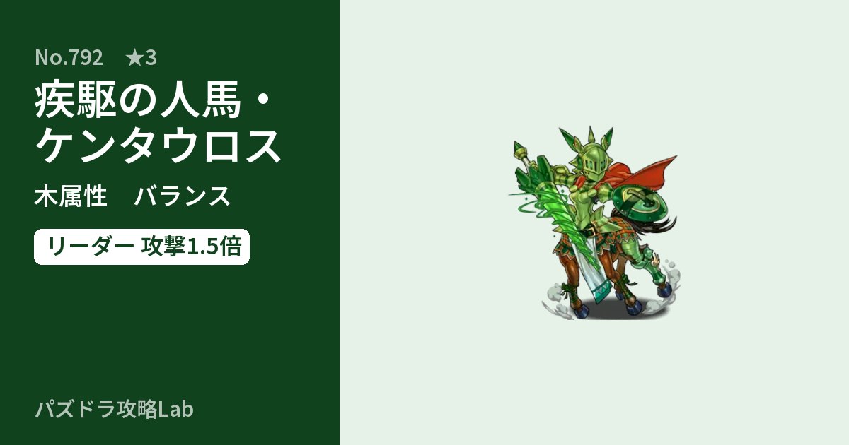 【パズドラ】疾駆の人馬・ケンタウロスの性能・覚醒・スキルのアイキャッチ