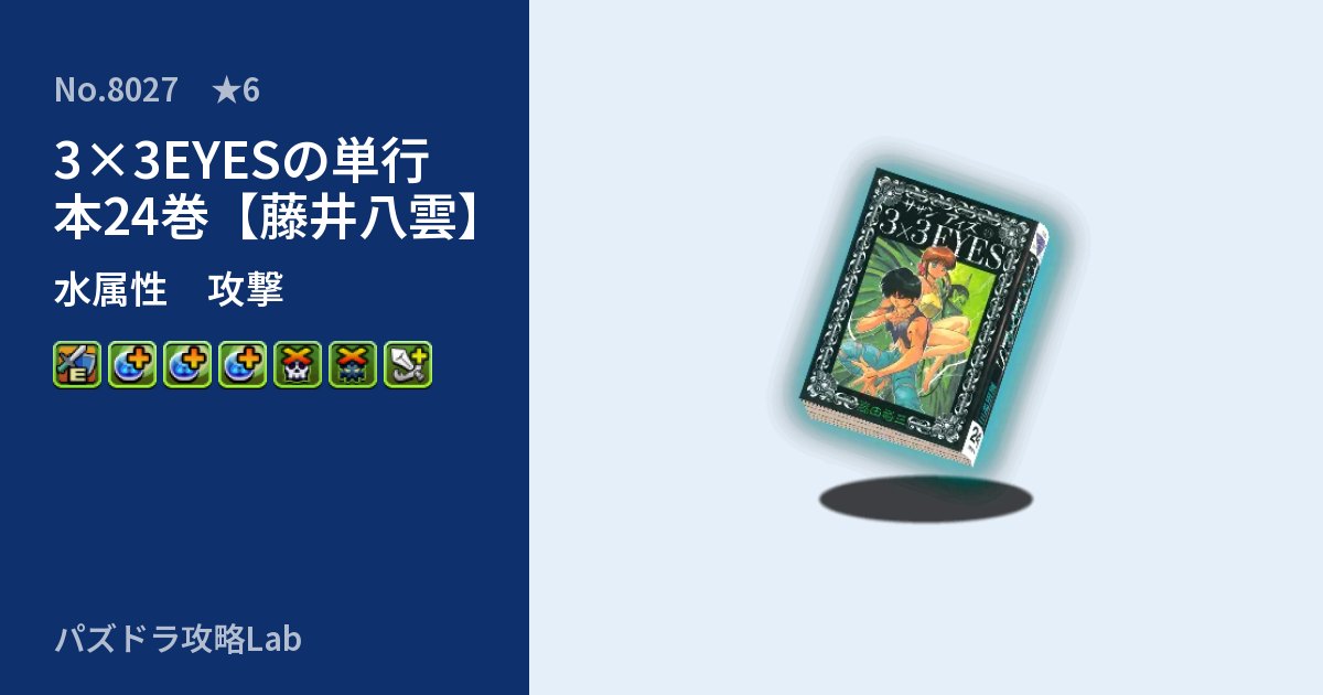 【パズドラ】3×3EYESの単行本24巻【藤井八雲】の性能・覚醒・スキルのアイキャッチ