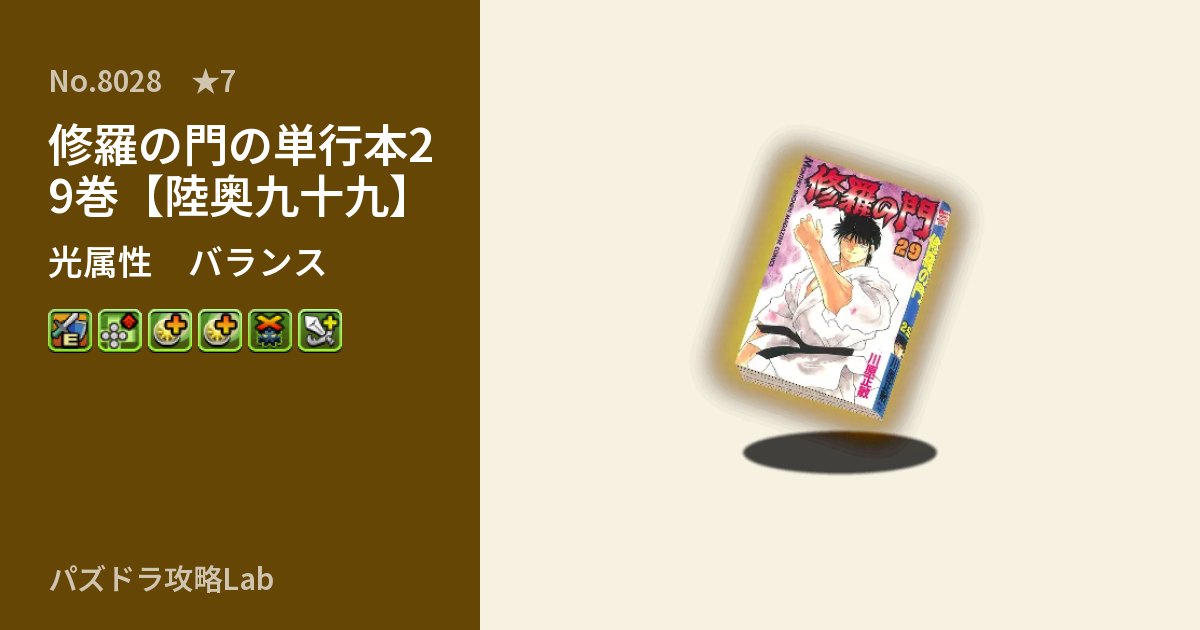 【パズドラ】修羅の門の単行本29巻【陸奥九十九】の性能・覚醒・スキルのアイキャッチ