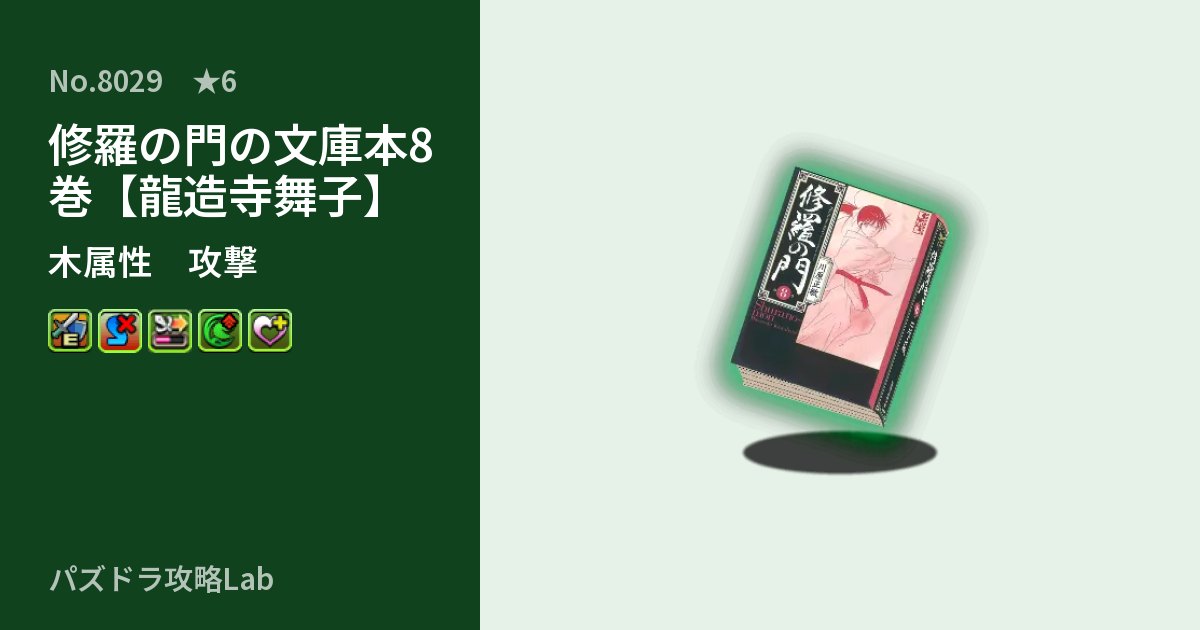【パズドラ】修羅の門の文庫本8巻【龍造寺舞子】の性能・覚醒・スキルのアイキャッチ