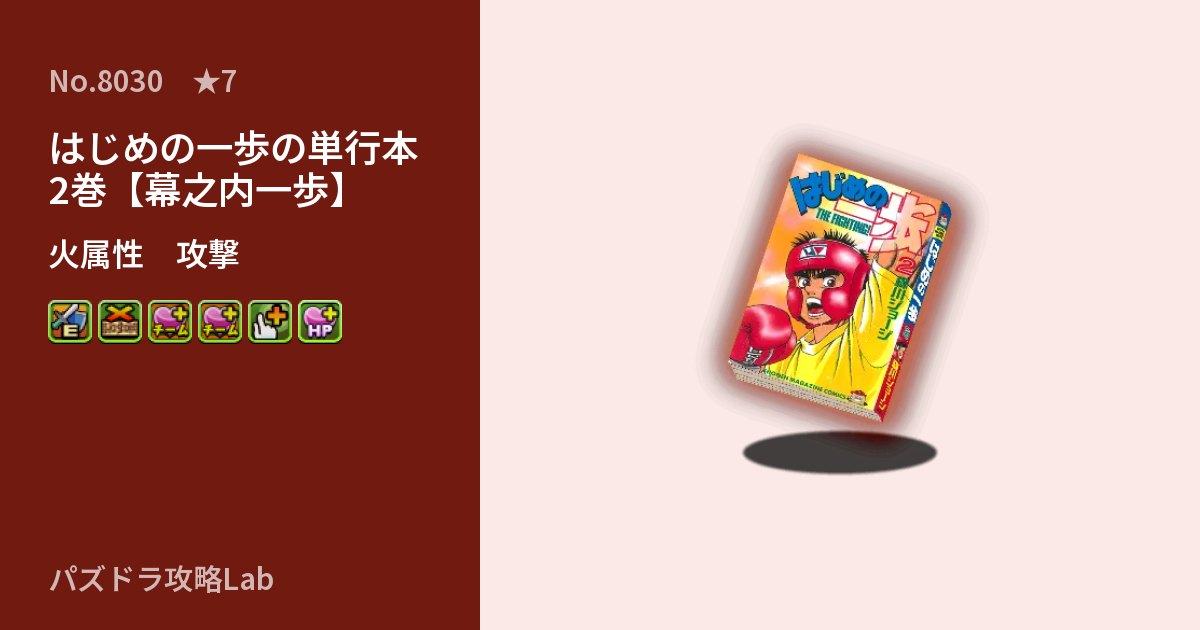 【パズドラ】はじめの一歩の単行本2巻【幕之内一歩】の性能・覚醒・スキルのアイキャッチ