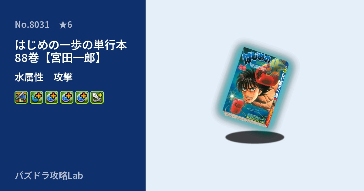 【パズドラ】はじめの一歩の単行本88巻【宮田一郎】の性能・覚醒・スキルのアイキャッチ
