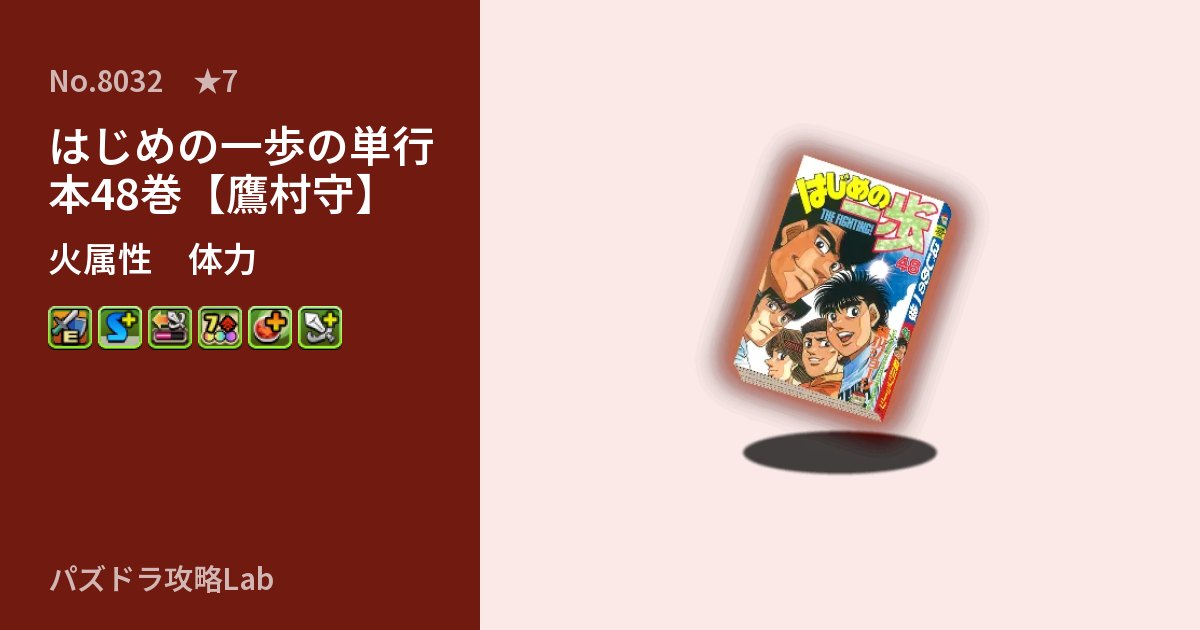 【パズドラ】はじめの一歩の単行本48巻【鷹村守】の性能・覚醒・スキルのアイキャッチ