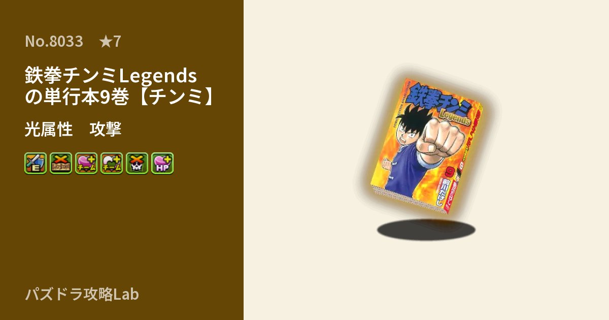 【パズドラ】鉄拳チンミLegendsの単行本9巻【チンミ】の性能・覚醒・スキルのアイキャッチ