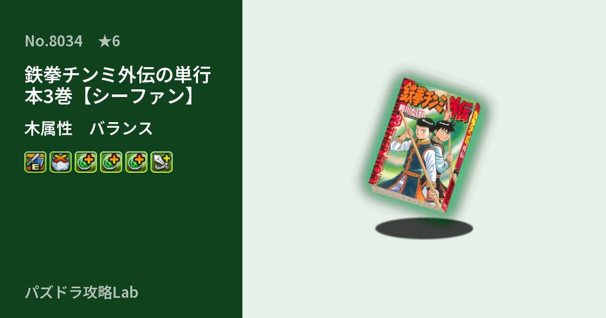 【パズドラ】鉄拳チンミ外伝の単行本3巻【シーファン】の性能・覚醒・スキルのアイキャッチ