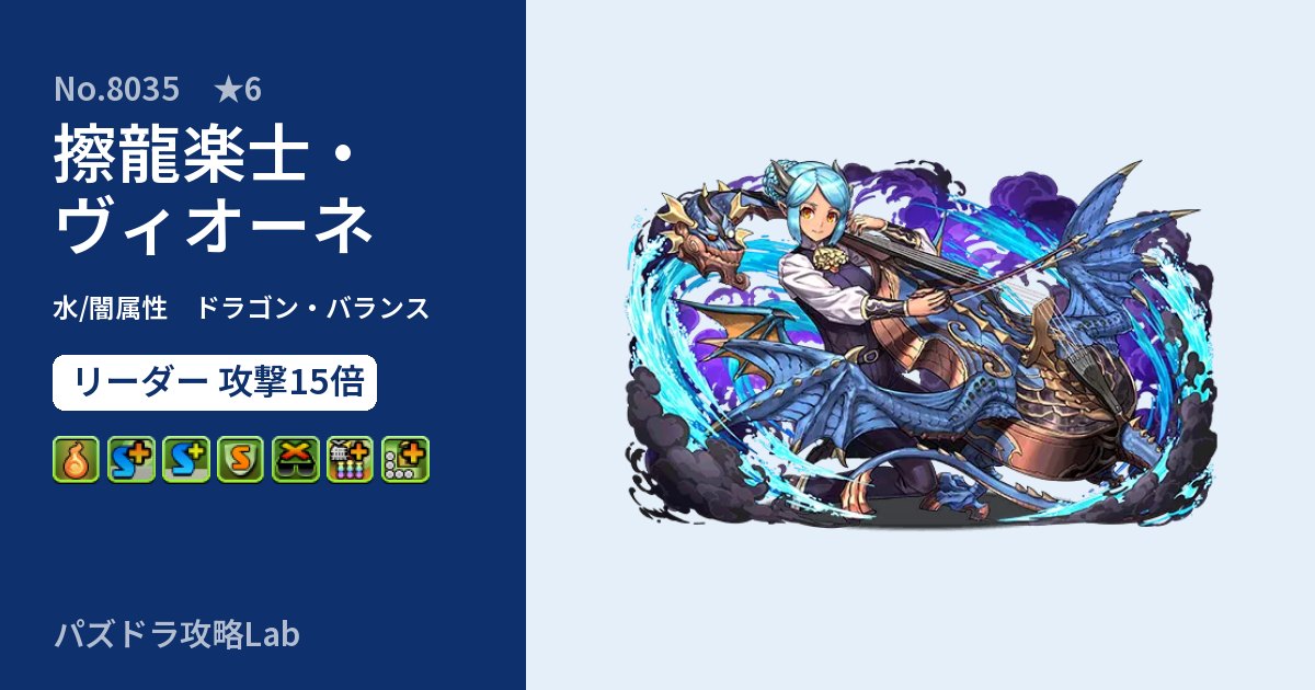 【パズドラ】擦龍楽士・ヴィオーネの性能・覚醒・スキルのアイキャッチ