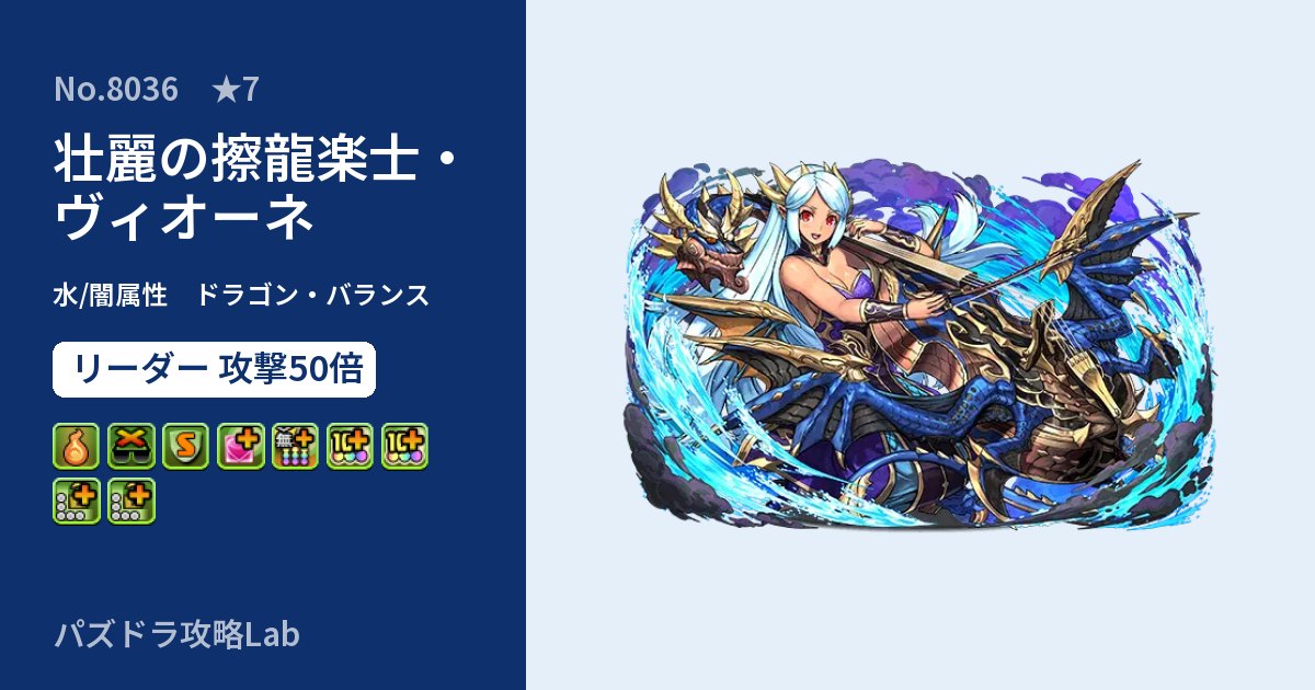 【パズドラ】壮麗の擦龍楽士・ヴィオーネの性能・覚醒・スキルのアイキャッチ