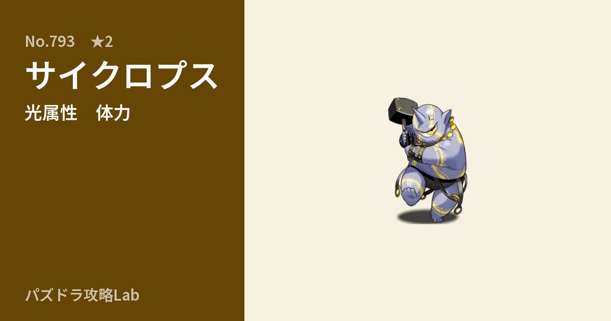 【パズドラ】サイクロプスの性能・覚醒・スキルのアイキャッチ